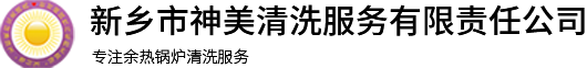 河南工業(yè),石油設備清洗,干冰工業(yè)模具清洗,新鄉(xiāng)市神美清洗服務有限責任公司